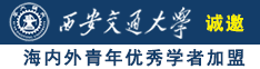 东北二嫂户外操逼AV诚邀海内外青年优秀学者加盟西安交通大学