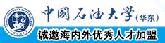 大鸡巴插小穴视频动漫无码中国石油大学（华东）教师和博士后招聘启事