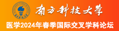 黄色操逼电影南方科技大学医学2024年春季国际交叉学科论坛